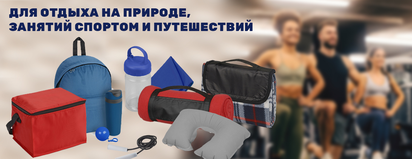 Для спорта и отдыха