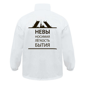 фото Ветровка «Невыносимая», белая