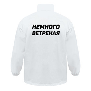 фото Ветровка «Немного ветреная», белая